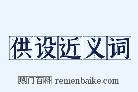 供设近义词是什么意思的图片